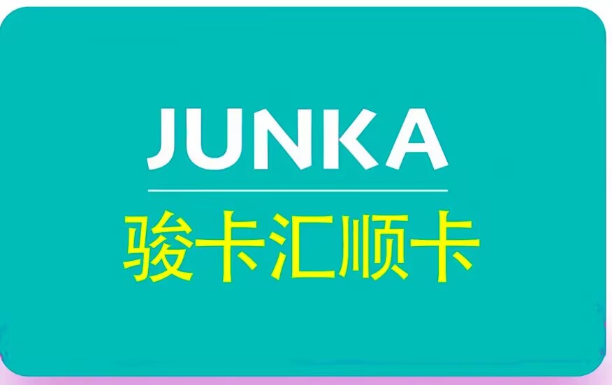 骏网汇顺卡