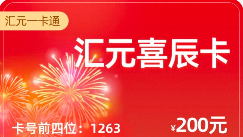 汇元喜辰卡